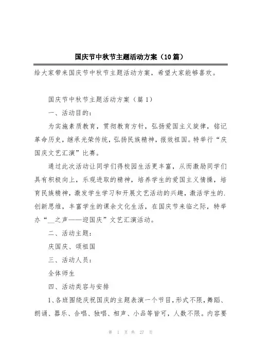 国庆节中秋节主题活动方案(10篇)