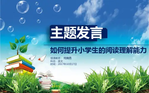 如何提升小学生的阅读理解能力-PPT课件