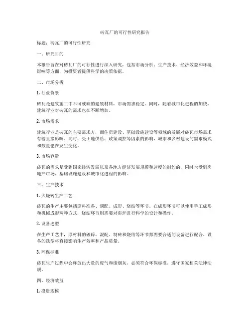 砖瓦厂的可行性研究报告