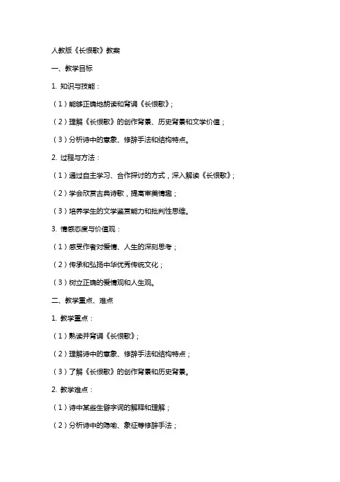 人教版《长恨歌》教案