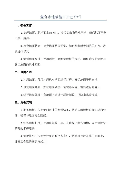 复合木地板施工工艺介绍