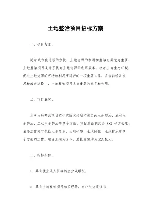 土地整治项目招标方案