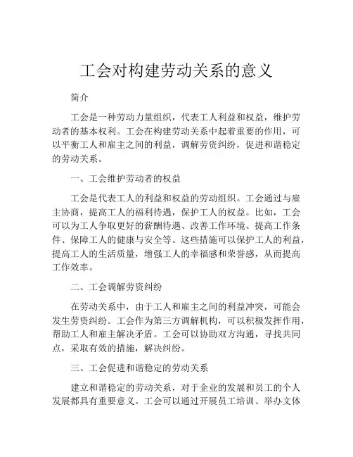工会对构建劳动关系的意义