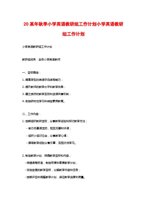 20某年秋季小学英语教研组工作计划小学英语教研组工作计划