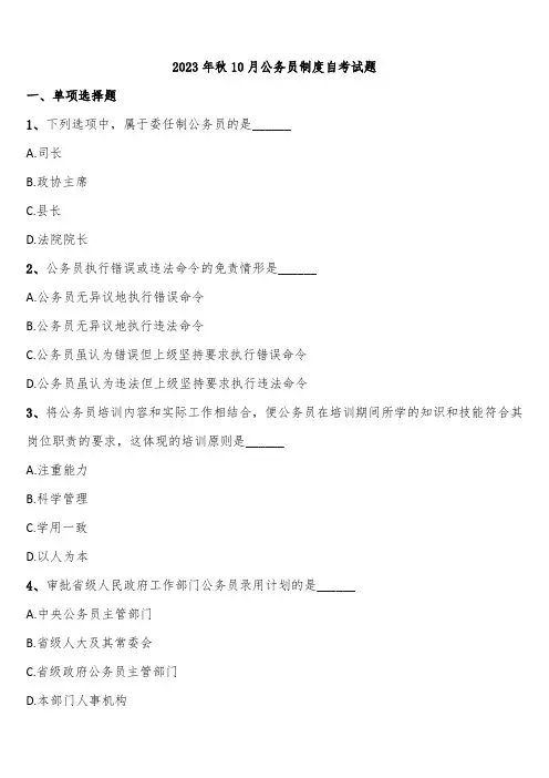 2023年秋10月公务员制度自考试题含解析