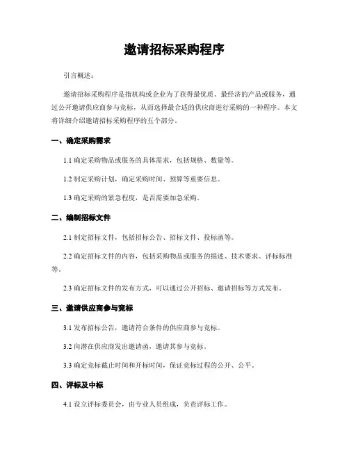 邀请招标采购程序