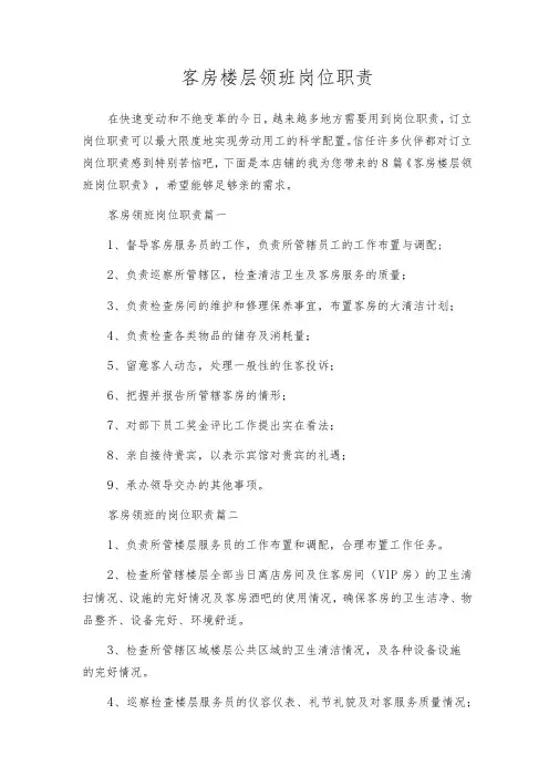 客房楼层领班岗位职责