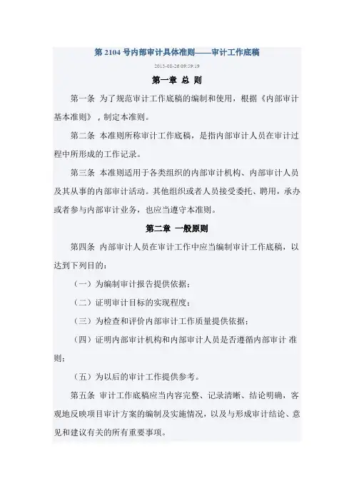 第2104号内部审计具体准则——审计工作底稿(2014版)