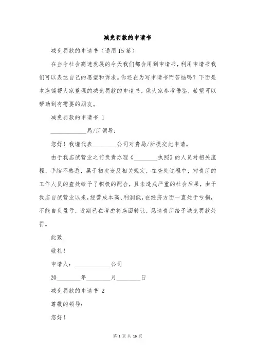 减免罚款的申请书