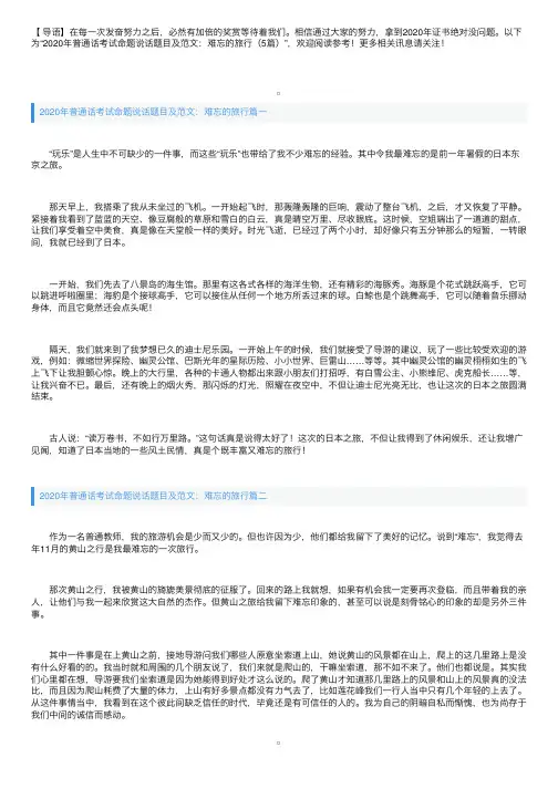 2020年普通话考试命题说话题目及范文：难忘的旅行（5篇）