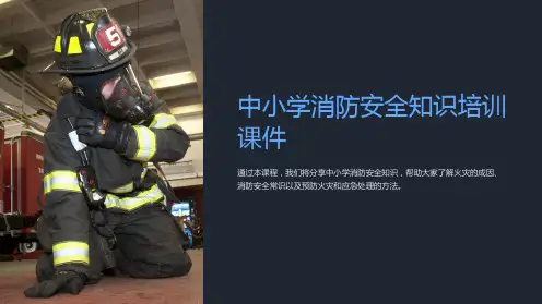 中小学消防安全知识培训课件
