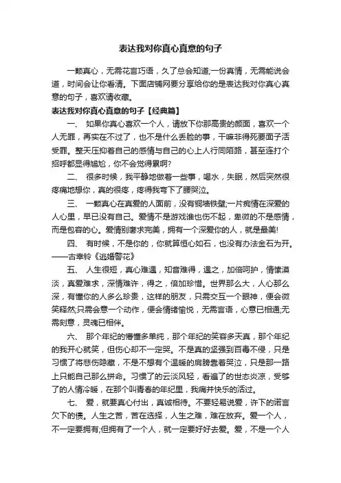 表达我对你真心真意的句子