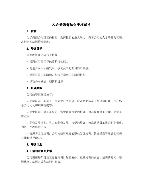 人力资源部培训管理制度