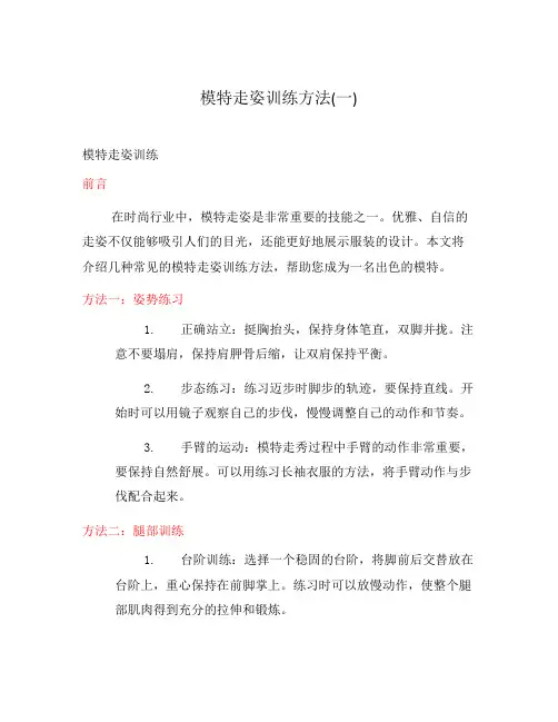 模特走姿训练方法(一)