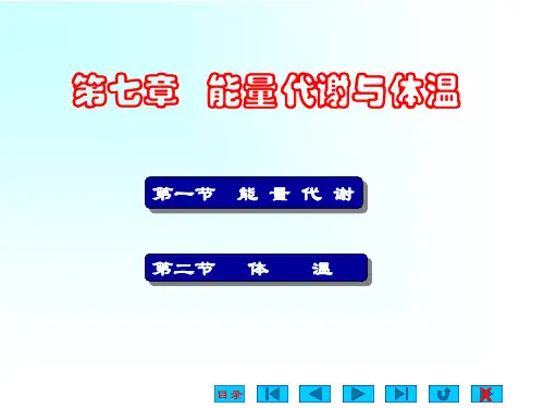 《生理学》第七章能量代谢与体温调节课件07