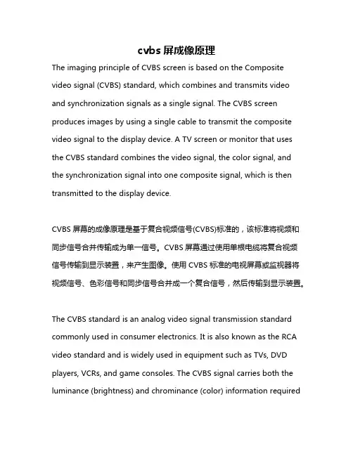 cvbs屏成像原理