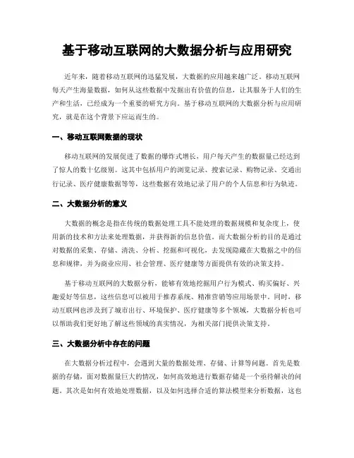 基于移动互联网的大数据分析与应用研究