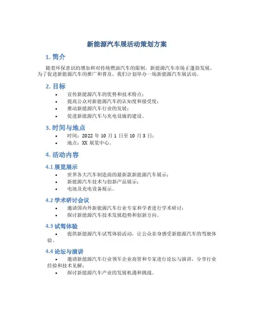 新能源汽车展活动策划方案