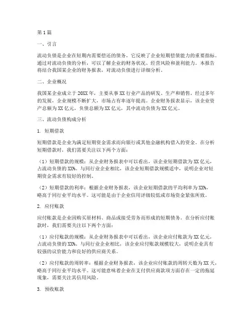 财务分析报告里流动负债(3篇)