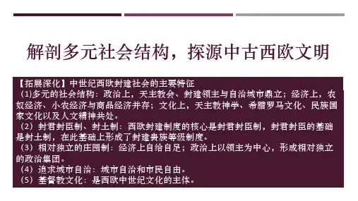 第3课 中古时期的欧洲——解剖多元社会结构,探源中古西欧文明 课件-统编版必修中外历史纲要下