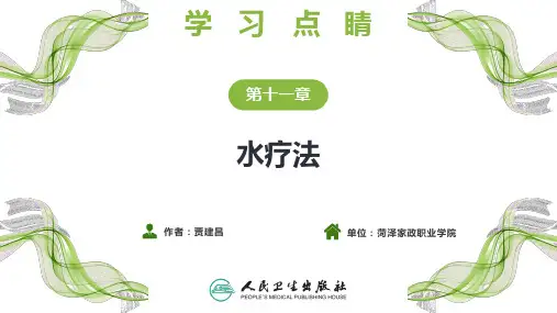 第十一章+水疗法+学习点睛PPT