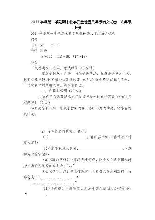 2011学年第一学期期末教学质量检查八年级语文试卷  八年级上册