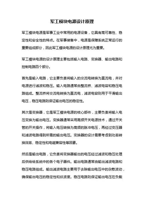 军工模块电源设计原理