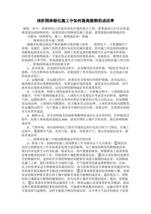 浅析园林绿化施工中如何提高植物的成活率