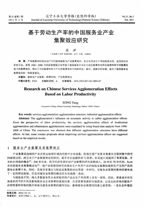 基于劳动生产率的中国服务业产业集聚效应研究