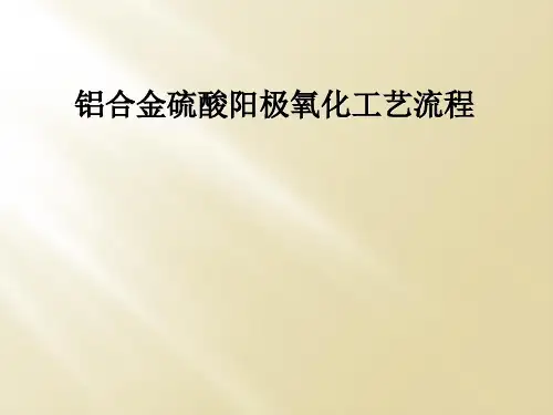 铝合金硫酸阳极氧化工艺流程