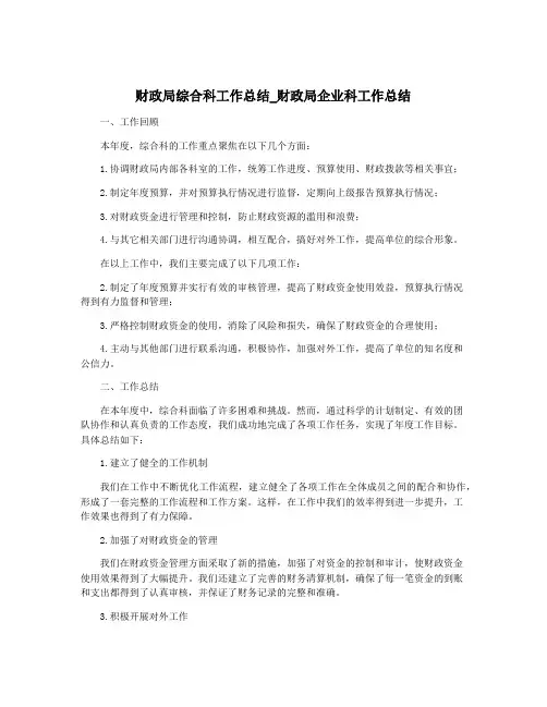 财政局综合科工作总结_财政局企业科工作总结