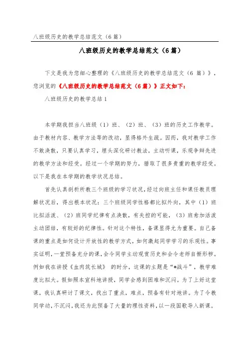 八年级历史的教学总结范文(精选6篇)