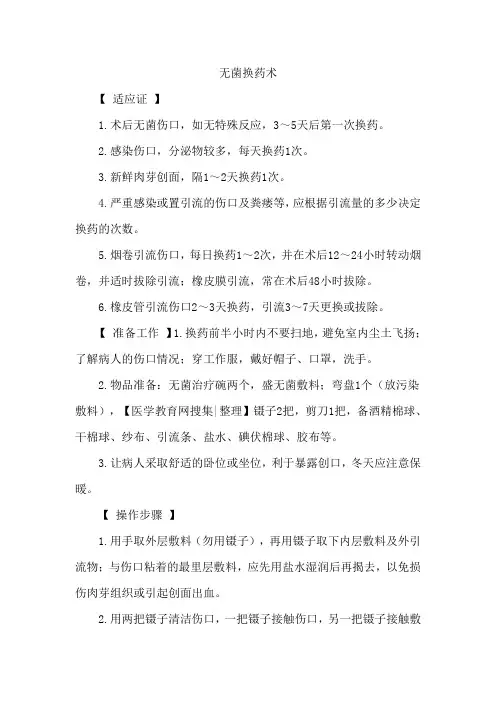 无菌换药、缝合、拆线、打结