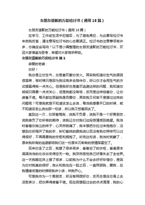 女朋友道歉的万能检讨书（通用18篇）