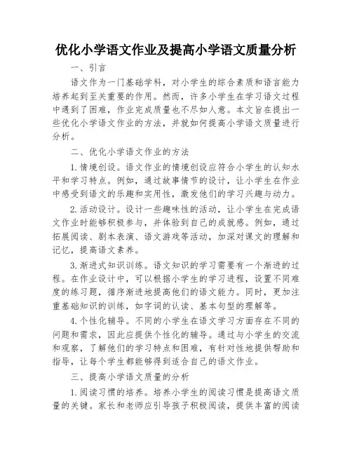 优化小学语文作业及提高小学语文质量分析