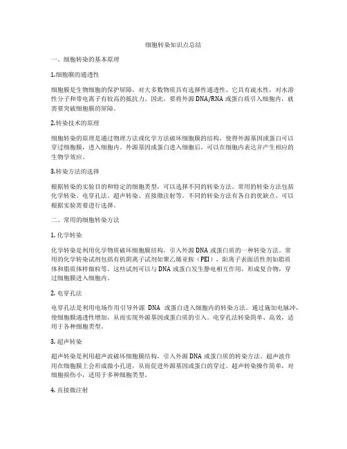 细胞转染知识点总结