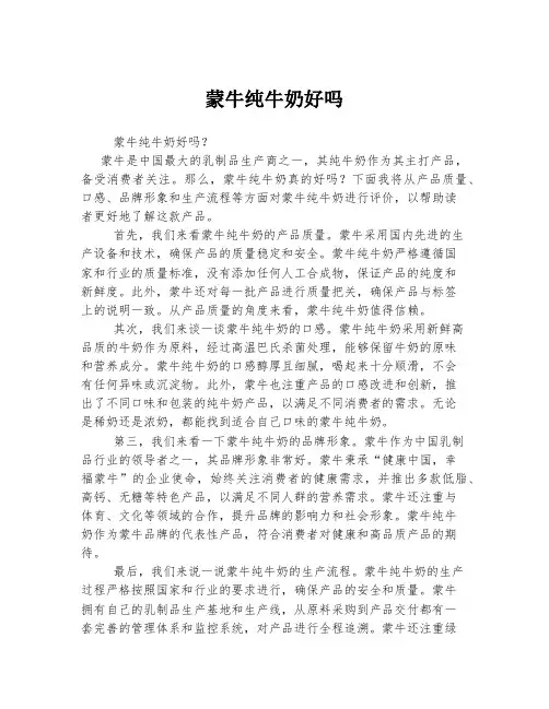 蒙牛纯牛奶好吗