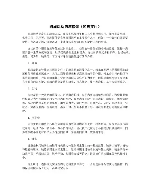 圆周运动的连接体(经典实用)