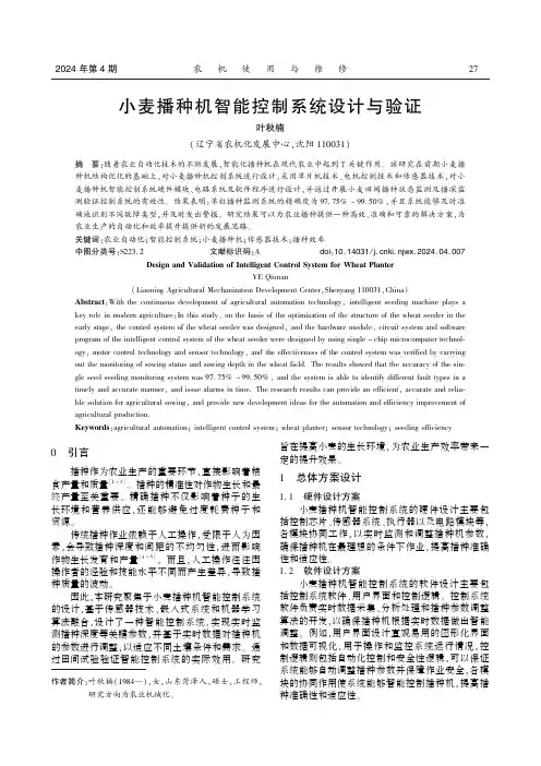小麦播种机智能控制系统设计与验证