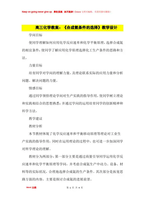 高中优秀教案高三化学教案：《合成氨条件的选择》教学设计