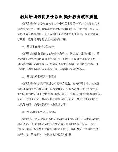 教师培训强化责任意识 提升教育教学质量