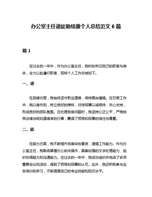 办公室主任德能勤绩廉个人总结范文6篇