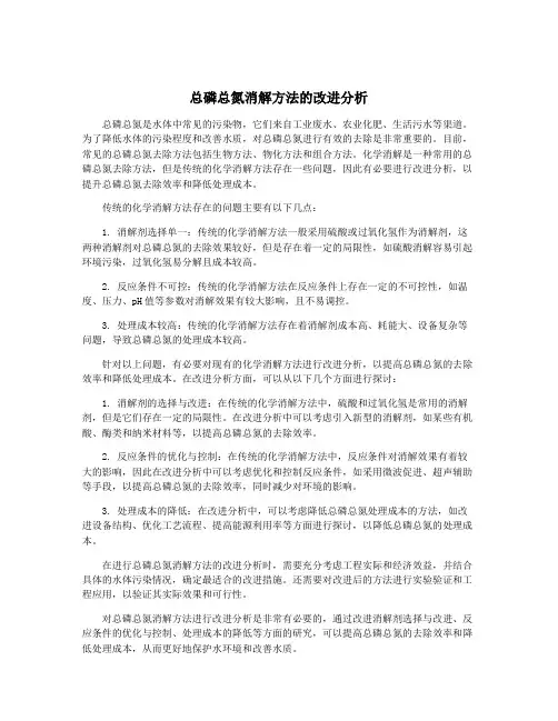 总磷总氮消解方法的改进分析