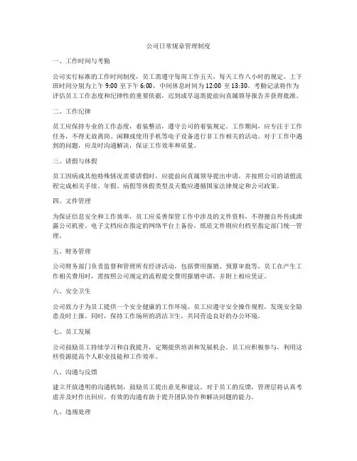 公司日常规章管理制度