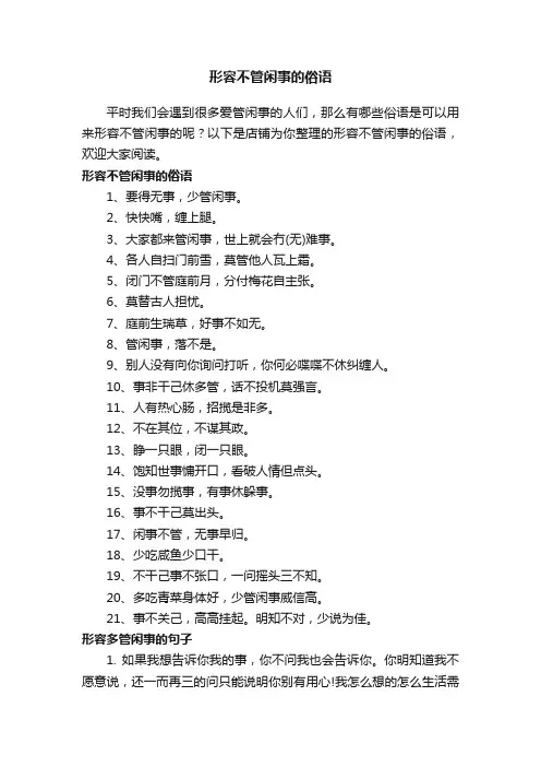 形容不管闲事的俗语