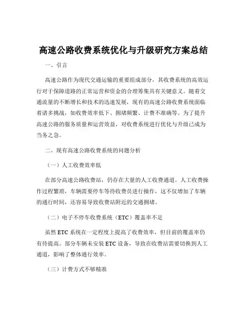 高速公路收费系统优化与升级研究方案总结