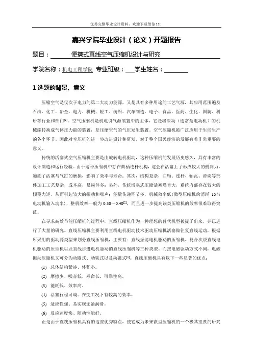 便携式直线空气压缩机设计与研究-开题报告