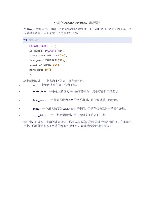 oracle create hr table建表语句