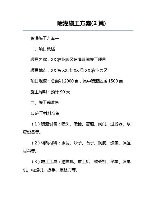 喷灌施工方案(2篇)