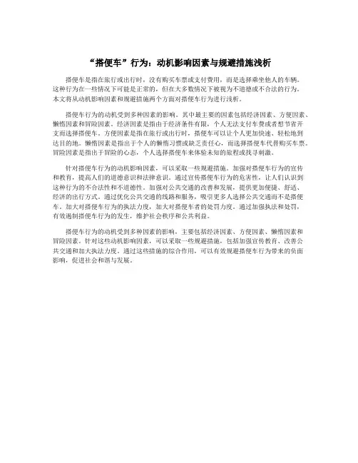 “搭便车”行为：动机影响因素与规避措施浅析